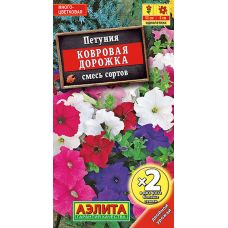 Петуния многоцветковая Ковровая дорожка, смесь 0,1г (Аэлита)