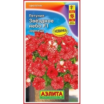Петуния Звездное небо зарница F1 (Семена Аэлита)