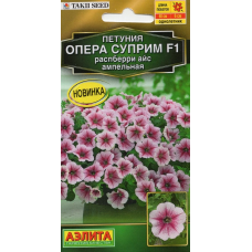 Петуния ампельная Опера суприм распберри айс F1 (Семена Аэлита)