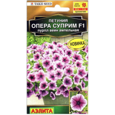 Петуния ампельная Опера суприм пурпл вейн F1 (Семена Аэлита)