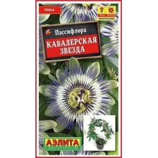 Пассифлора Кавалерская звезда (Семена Аэлита)