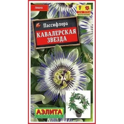 Пассифлора Кавалерская звезда (Семена Аэлита)