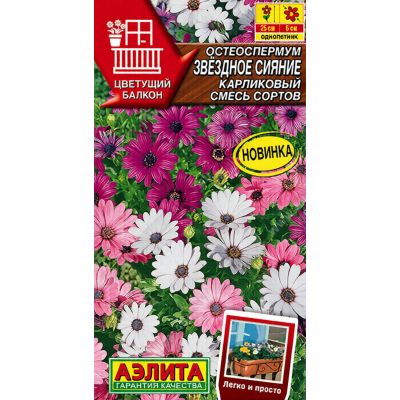 Остеоспермум карликовый Звездное сияние смесь, 10 семян (серия Цветущий балкон - Аэлита)