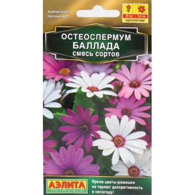 Остеоспермум Баллада, смесь (Семена Аэлита)