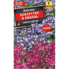 Лобелия Коварство и любовь, смесь (Семена Аэлита)