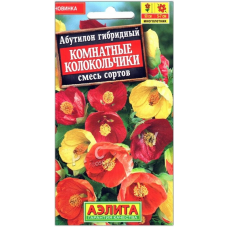 Абутилон гибридный Комнатные колокольчики, смесь (Семена Аэлита)