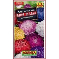 Астра китайская Моя мама, смесь (Семена Аэлита)