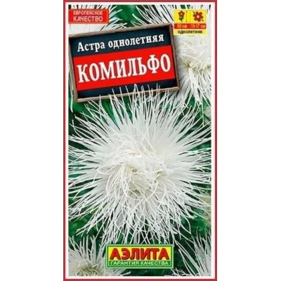 Астра Комильфо (Семена Аэлита)