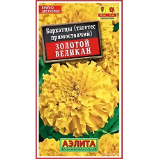 Бархатцы прямостоячие Золотой великан (Семена Аэлита)