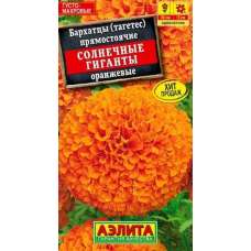 Бархатцы прямостоячие Солнечные гиганты оранжевые (Семена Аэлита)