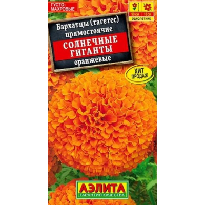 Бархатцы прямостоячие Солнечные гиганты оранжевые (Семена Аэлита)