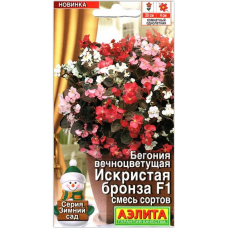Бегония вечноцветущая Искристая бронза F1, смесь (Семена Аэлита)