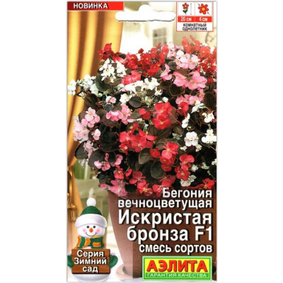 Бегония вечноцветущая Искристая бронза F1, смесь (Семена Аэлита)