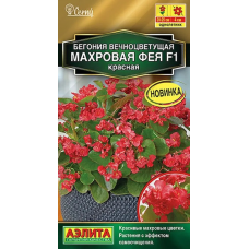 Бегония вечноцветущая Махровая фея красная F1 (Семена Аэлита)