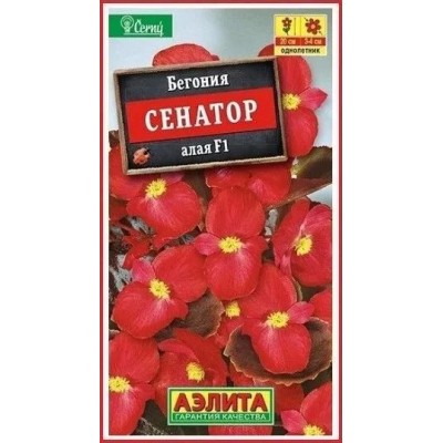 Бегония Сенатор алая F1 (Семена Аэлита)