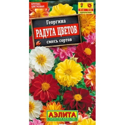Георгина Радуга цветов, смесь (Семена Аэлита)