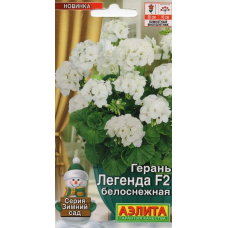 Герань Легенда белоснежная F2 (Семена Аэлита)