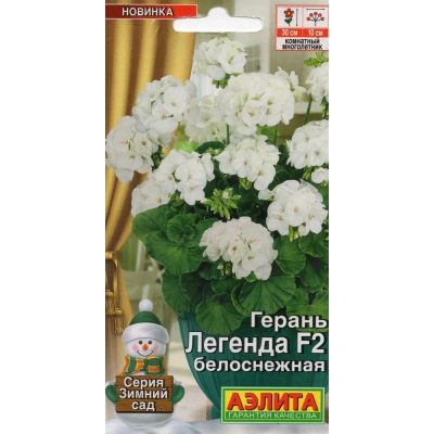 Герань Легенда белоснежная F2 (Семена Аэлита)