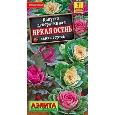Капуста декоративная Яркая осень, смесь (Семена Аэлита)