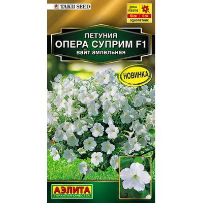 Петуния ампельная Опера суприм вайт F1 (Семена Аэлита)