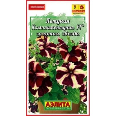 Петуния Комплиментуния золотая звезда F1 (Семена Аэлита)