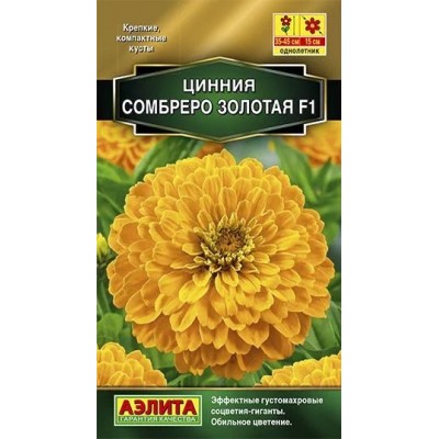 Цинния Сомбреро F1, золотая (Семена Аэлита)