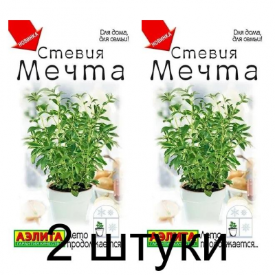 Стевия Мечта (Семена Аэлита) - 2 штуки