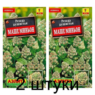 Резеда душистая Маше миньон (Семена Аэлита) - 2 штуки