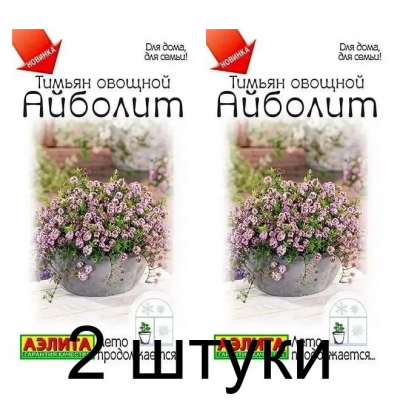 Тимьян овощной Айболит (Семена Аэлита) - 2 штуки