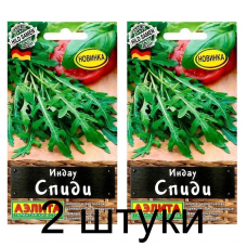 Индау Спиди (Семена Аэлита) - 2 штуки