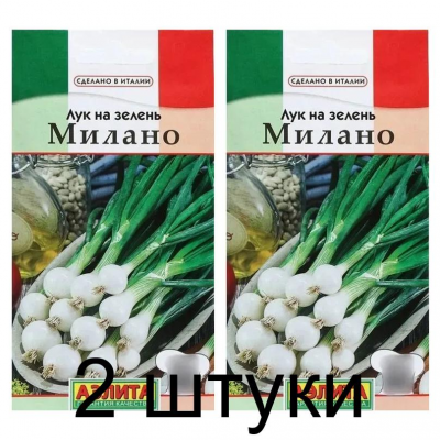 Лук на зелень Милано (Семена Аэлита) - 2 штуки