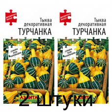 Тыква декоративная Турчанка (Семена Аэлита) - 2 штуки