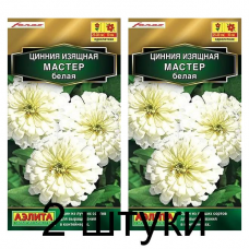 Цинния изящная Мастер белая (Семена Аэлита) - 2 штуки