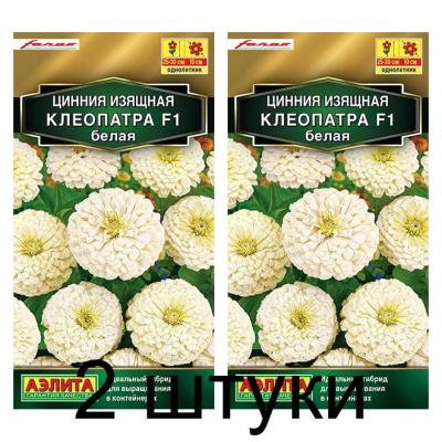 Цинния Клеопатра F1, белая (Семена Аэлита) - 2 штуки