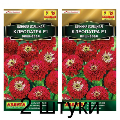 Цинния Клеопатра F1, вишневая (Семена Аэлита) - 2 штуки