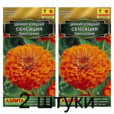 Цинния Сенсация бронзовая (Семена Аэлита) - 2 штуки