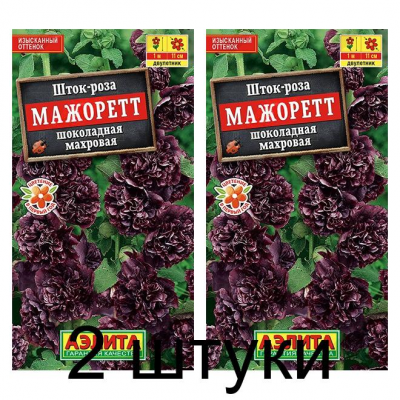 Шток-роза махровая Мажорет шоколадная (Семена Аэлита) - 2 штуки
