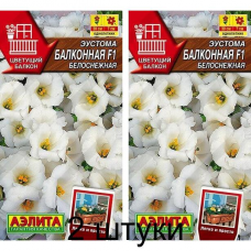 Эустома Балконная белоснежная F1, 5 семян (серия Цветущий балкон - Аэлита) -2шт