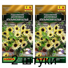 Подсолнечник декоративный Итальянский белый (Семена Аэлита) - 2 штуки