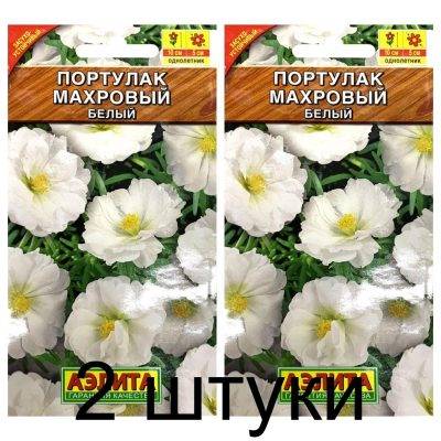 Портулак Махровый белый (Семена Аэлита) - 2 штуки