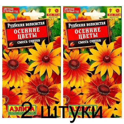Рудбекия волосистая Осенние цветы, смесь (Семена Аэлита) - 2 штуки