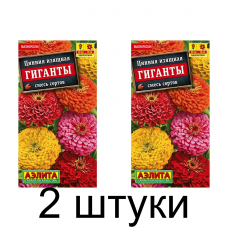 Цинния изящная Гиганты, смесь (Семена Аэлита) - 2 штуки