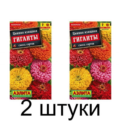 Цинния изящная Гиганты, смесь (Семена Аэлита) - 2 штуки
