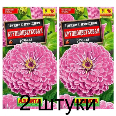 Цинния изящная Крупноцветковая розовая (Семена Аэлита) - 2 штуки