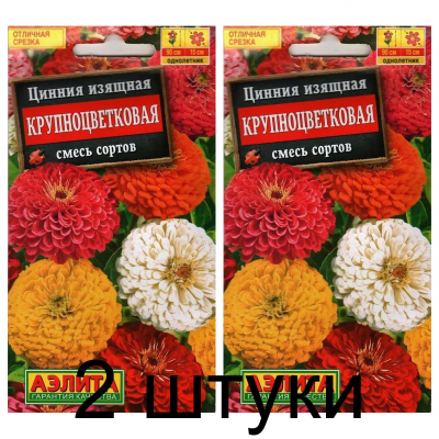 Цинния изящная Крупноцветковая, смесь (Семена Аэлита) - 2 штуки