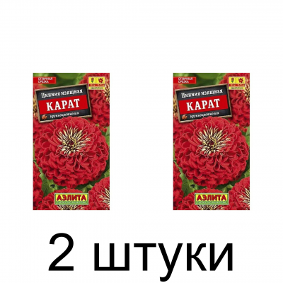 Цинния Карат (Семена Аэлита) - 2 штуки