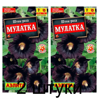 Шток-роза Мулатка (Семена Аэлита) - 2 штуки