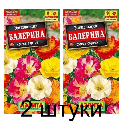 Эшшольция махровая Балерина, смесь (Семена Аэлита) - 2 штуки