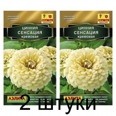 Цинния Сенсация кремовая (Семена Аэлита) - 2 штуки