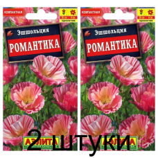 Эшшольция Романтика (Семена Аэлита) - 2 штуки